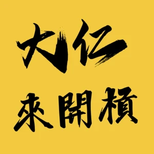 大仁來開槓