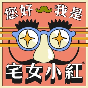 您好,我是宅女小紅