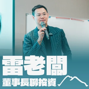 雷老闆-董事長聊投資