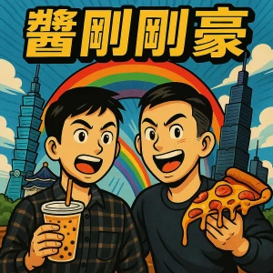 醬剛剛豪