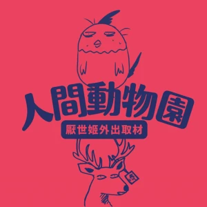 人間動物園:厭世姬外出取材