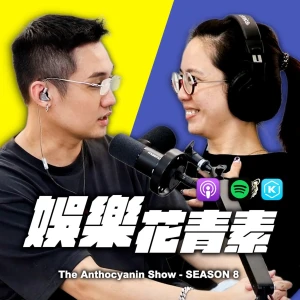娛樂花青素