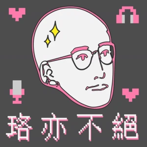 珞亦不絕 by 法律白話文運動 Plain Law Movement