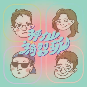 神仙補習班