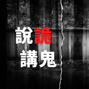 說詭講鬼