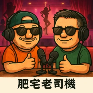 肥宅老司機