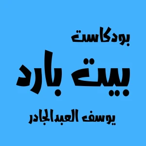 Bait Bared | بيت بارد