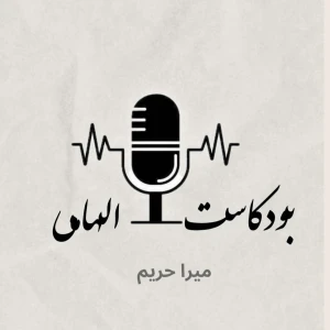 بودكاست الهامي | Podcast Elhami