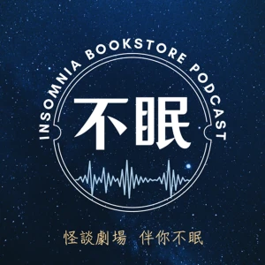 不眠書店 怪談專門