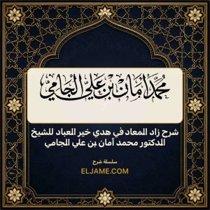 شرح زاد المعاد في هدي خير العباد للشيخ الدكتور محمد أمان بن علي الجام