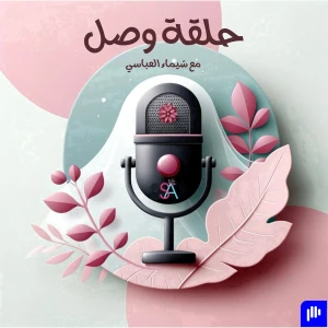 حلقة وصل