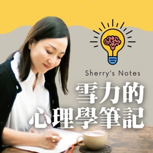 Sherry's Notes 雪力的心理學筆記