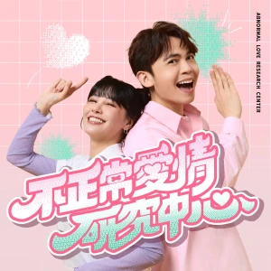 不正常愛情研究中心