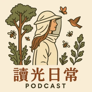 讀光日常