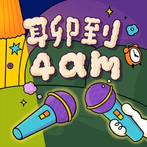 聊到4am