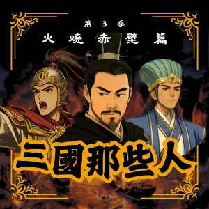 三國那些人