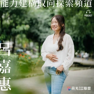 呂嘉惠-能力建構取向探索頻道