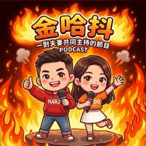 金哈抖