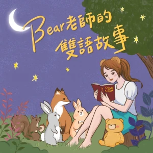 Bear's Bilingual Stories in Chinese & English / Bear老師的中英雙語故事