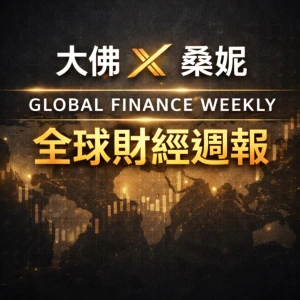 大佛 X 桑妮|全球財經週報