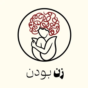 زن بودن