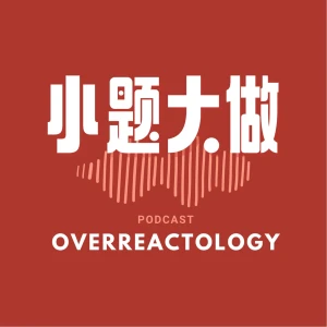 小题大做Overreactology
