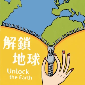 解鎖地球:旅行、歷史、文化