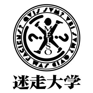 迷走大學