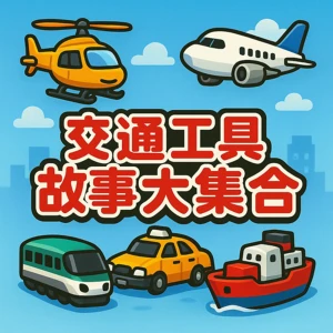 交通工具故事大集合