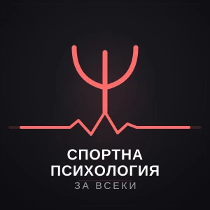 Спортна психология за всеки