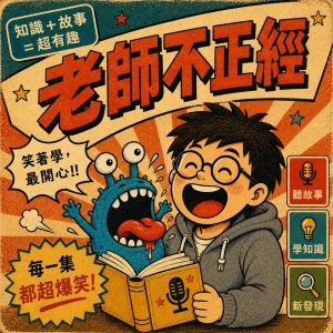 老師不正經