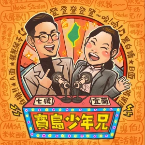 寶島少年兄