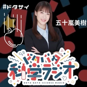 准教授・五十嵐美樹のドタバタ科学ラジオ「ドタサイ」