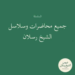 جميع محاضرات وسلاسل الشيخ رسلان