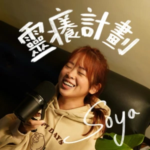 Soya靈癢計劃