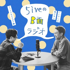 5iveのB面ラジオ