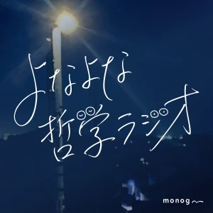 よなよな哲学ラジオ【デザイン・読書・エンタメ】