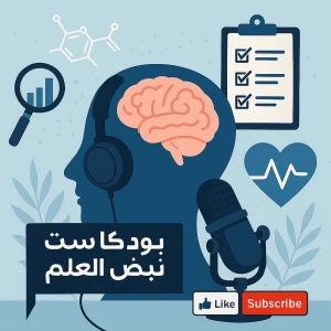 بودكاست نبض العلم