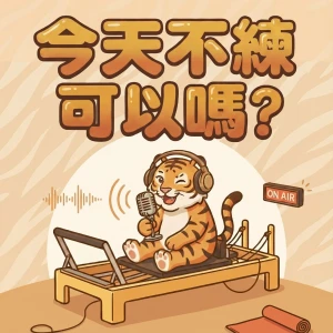 《今天不練可以嗎》