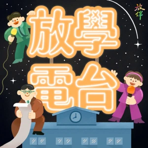 放學電台