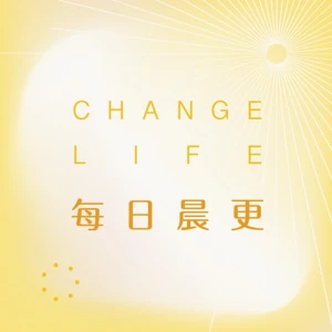 Change Life 每日晨更