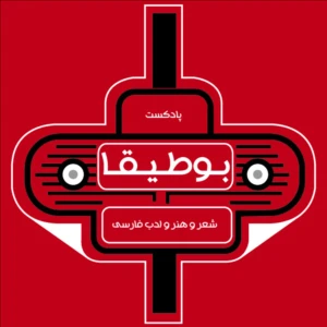 پادکست بوطیقا (شعر و ادبیات فارسی)