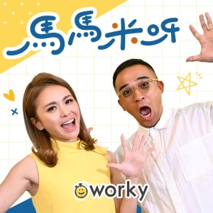 馬馬米呀