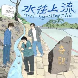 水往上流 Tsuí-óng-siōng-liû