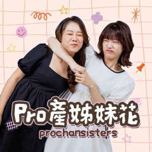 Pro產姊妹花 Prochansisters