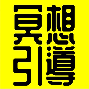 冥想引導丨廣東話丨陳老C