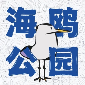 海鸥公园