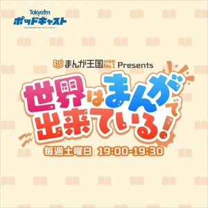 まんが王国 presents 世界はまんがで出来ている!