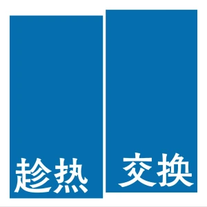 趁热交换
