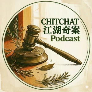 歡迎收聽《chitchat 江湖奇案》